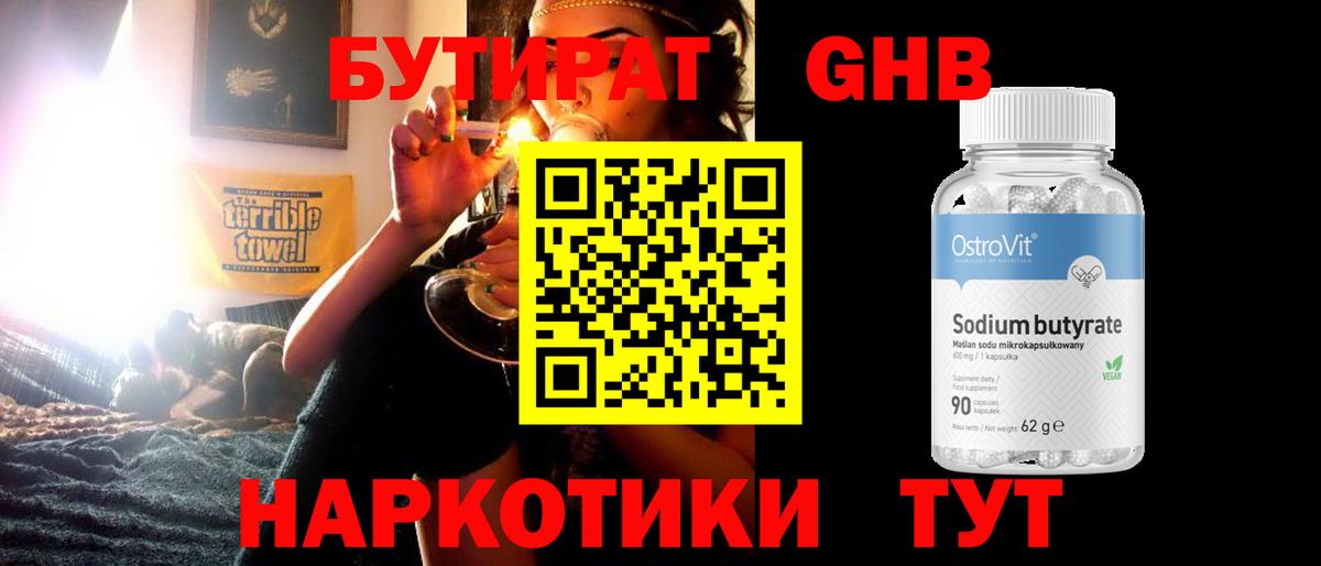 Бутират 1.4BDO  Вход с VPN  Видное 