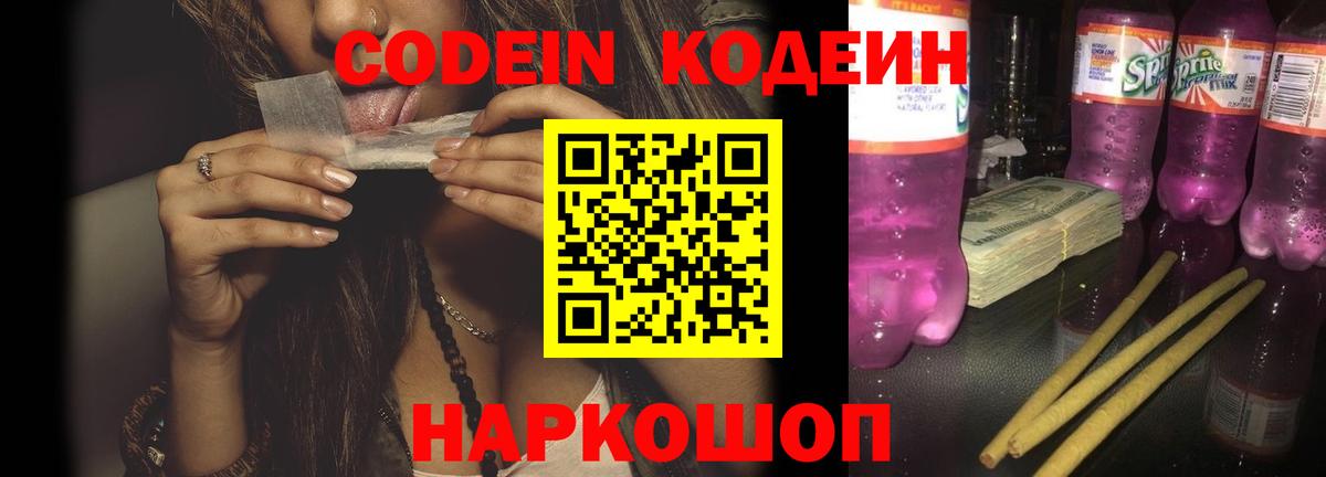 Codein напиток Lean (лин)  Вход с VPN  Кодеиновый сироп Lean Purple Drank  Видное 